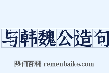与韩魏公造句是什么意思的图片